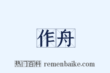 作舟是什么意思的图片